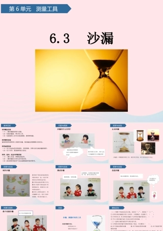 三年级科学上册 第六单元 测量工具 第23课沙漏课件 青岛版六三制-青岛版小学三年级上册自然科学课件