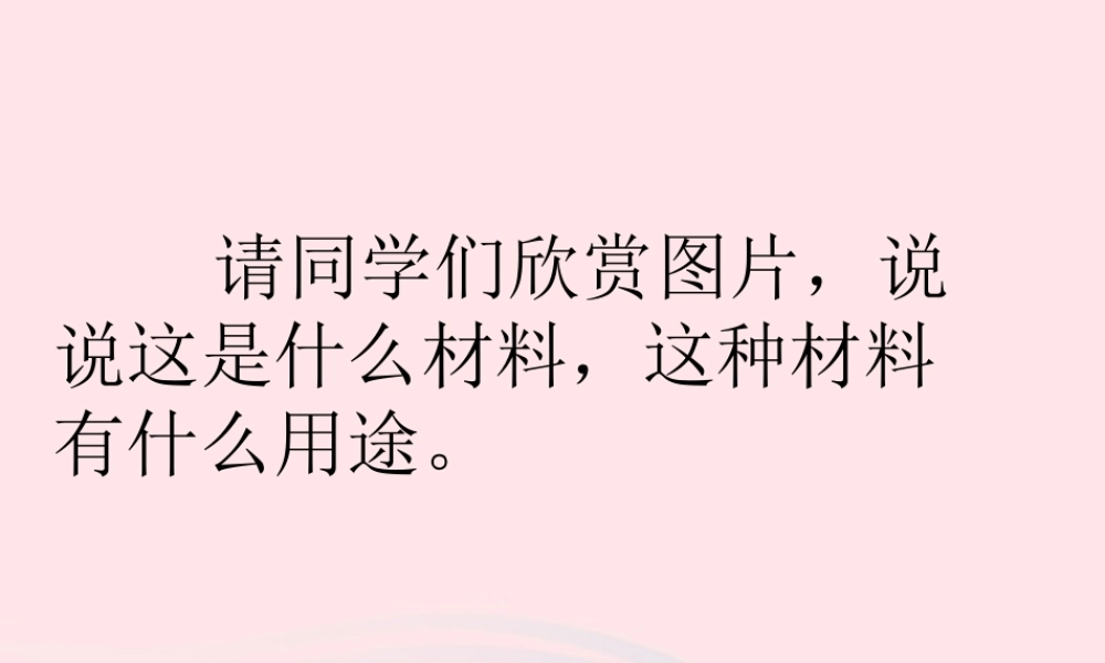 三年级科学上册 3.6《砖瓦和陶器、瓷器》课件（1） 教科版-教科版小学三年级上册自然科学课件