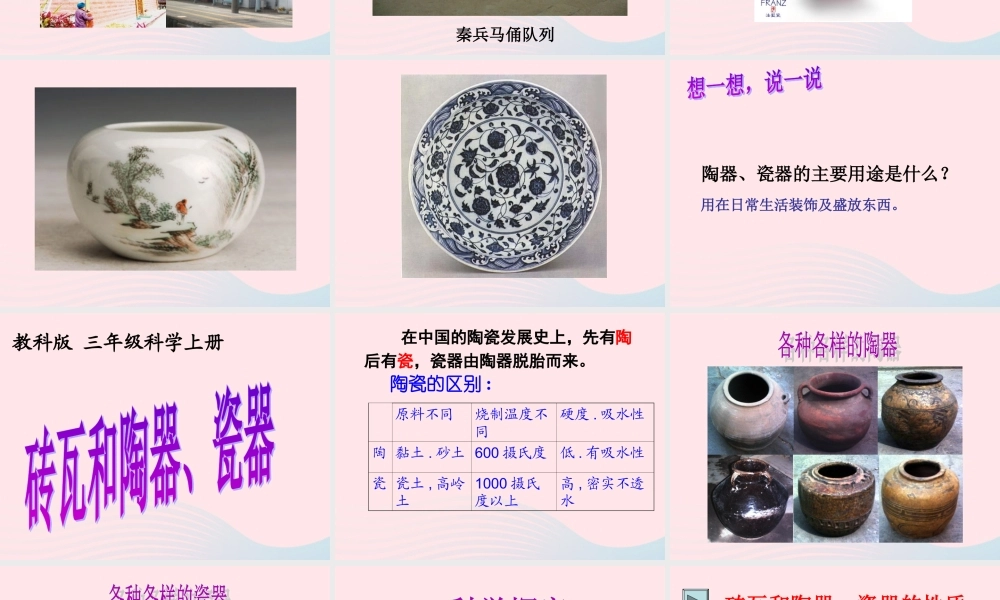 三年级科学上册 3.6《砖瓦和陶器、瓷器》课件（1） 教科版-教科版小学三年级上册自然科学课件