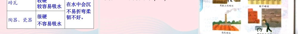 三年级科学上册 3.6《砖瓦和陶器、瓷器》课件（1） 教科版-教科版小学三年级上册自然科学课件