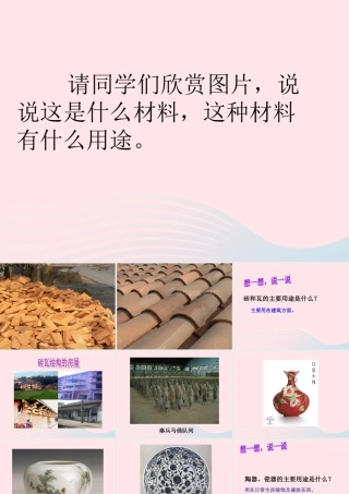 三年级科学上册 3.6《砖瓦和陶器、瓷器》课件（1） 教科版-教科版小学三年级上册自然科学课件