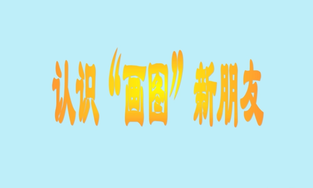 三年级信息技术上册 第4课 认识“画图”新朋友课件1 粤教版-粤教版小学三年级上册信息技术课件