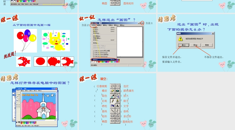 三年级信息技术上册 第4课 认识“画图”新朋友课件1 粤教版-粤教版小学三年级上册信息技术课件