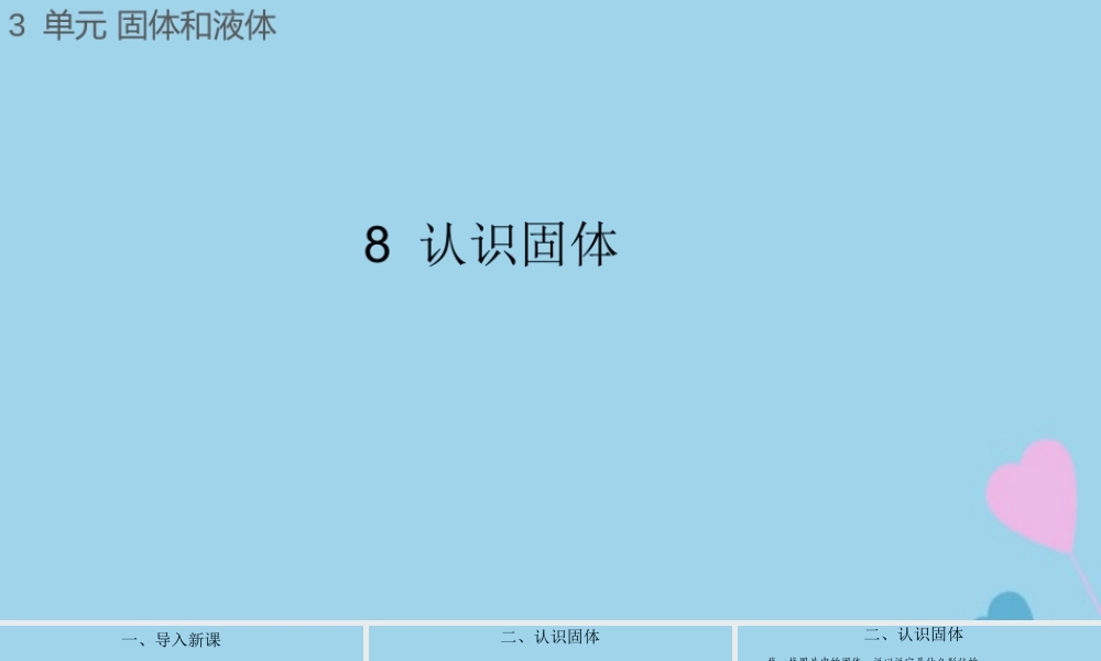 三年级科学上册 第三单元 固体和液体 8 认识固体课件（新版）苏教版-（新版）苏教版小学三年级上册自然科学课件