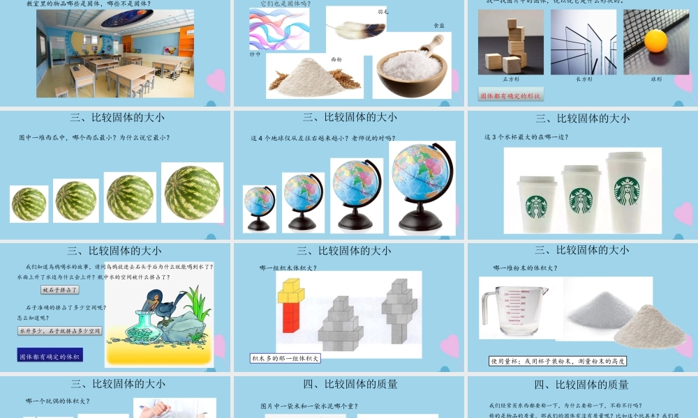 三年级科学上册 第三单元 固体和液体 8 认识固体课件（新版）苏教版-（新版）苏教版小学三年级上册自然科学课件