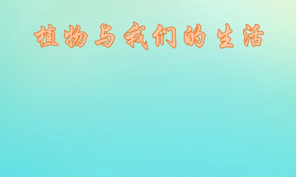 三年级科学下册 第1单元 生物资源 3 植物和我们的生活课件1 冀人版-人教版小学三年级下册自然科学课件