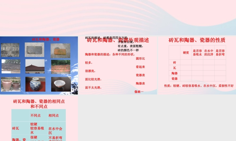 三年级科学上册 3.6《砖瓦和陶器、瓷器》课件（2） 教科版-教科版小学三年级上册自然科学课件