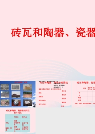 三年级科学上册 3.6《砖瓦和陶器、瓷器》课件（2） 教科版-教科版小学三年级上册自然科学课件