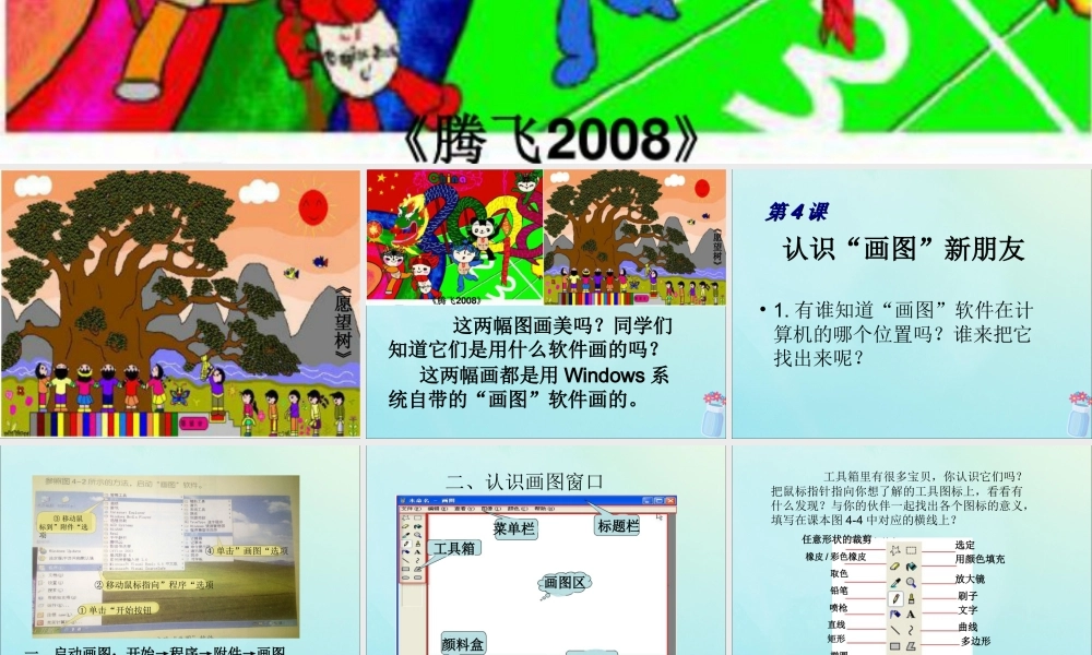 三年级信息技术上册 第4课 认识“画图”新朋友课件2 粤教版-粤教版小学三年级上册信息技术课件