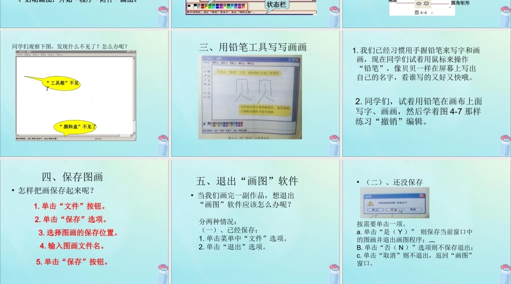 三年级信息技术上册 第4课 认识“画图”新朋友课件2 粤教版-粤教版小学三年级上册信息技术课件