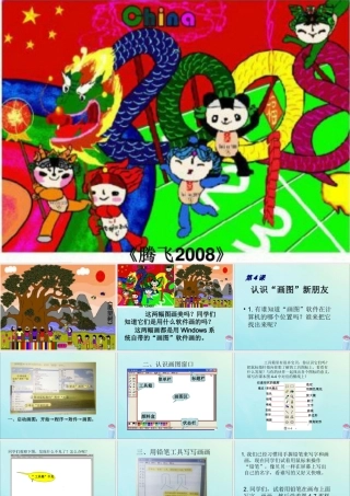 三年级信息技术上册 第4课 认识“画图”新朋友课件2 粤教版-粤教版小学三年级上册信息技术课件