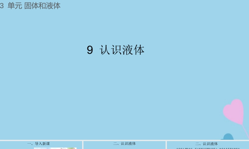 三年级科学上册 第三单元 固体和液体 9 认识液体课件（新版）苏教版-（新版）苏教版小学三年级上册自然科学课件
