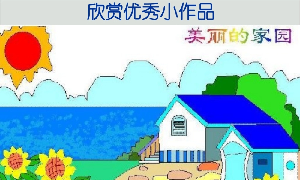 三年级信息技术上册 第4课 认识“画图”新朋友课件3 粤教版-粤教版小学三年级上册信息技术课件