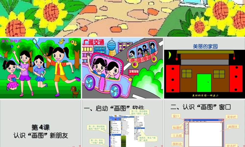 三年级信息技术上册 第4课 认识“画图”新朋友课件3 粤教版-粤教版小学三年级上册信息技术课件