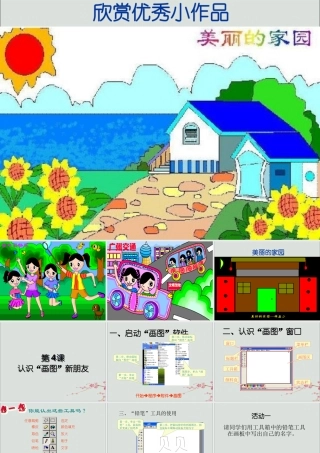 三年级信息技术上册 第4课 认识“画图”新朋友课件3 粤教版-粤教版小学三年级上册信息技术课件