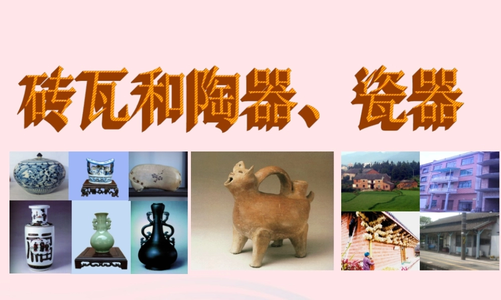 三年级科学上册 3.6《砖瓦和陶器、瓷器》课件（3） 教科版-教科版小学三年级上册自然科学课件