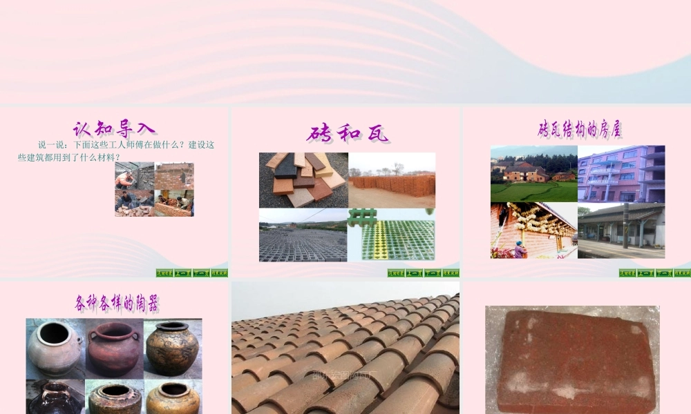 三年级科学上册 3.6《砖瓦和陶器、瓷器》课件（3） 教科版-教科版小学三年级上册自然科学课件