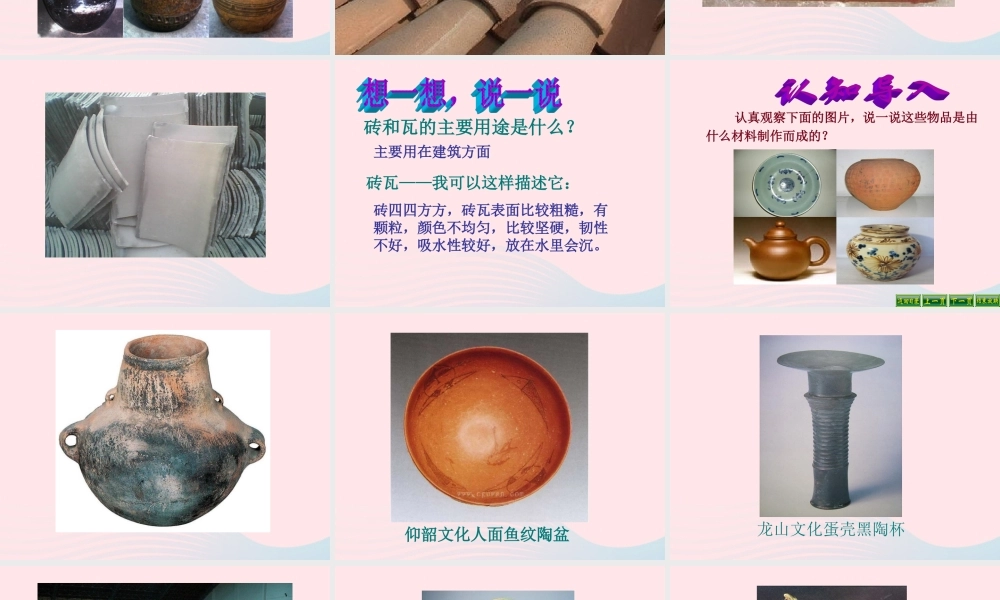 三年级科学上册 3.6《砖瓦和陶器、瓷器》课件（3） 教科版-教科版小学三年级上册自然科学课件