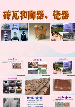 三年级科学上册 3.6《砖瓦和陶器、瓷器》课件（3） 教科版-教科版小学三年级上册自然科学课件