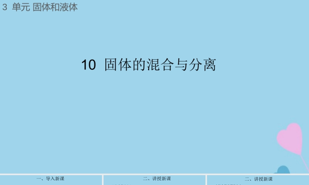 三年级科学上册 第三单元 固体和液体 10 固体的混合与分离课件（新版）苏教版-（新版）苏教版小学三年级上册自然科学课件