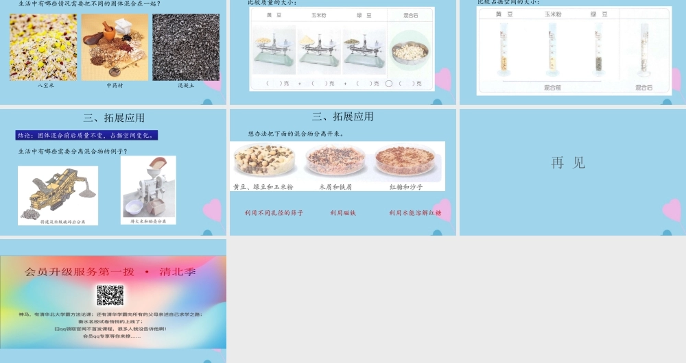 三年级科学上册 第三单元 固体和液体 10 固体的混合与分离课件（新版）苏教版-（新版）苏教版小学三年级上册自然科学课件