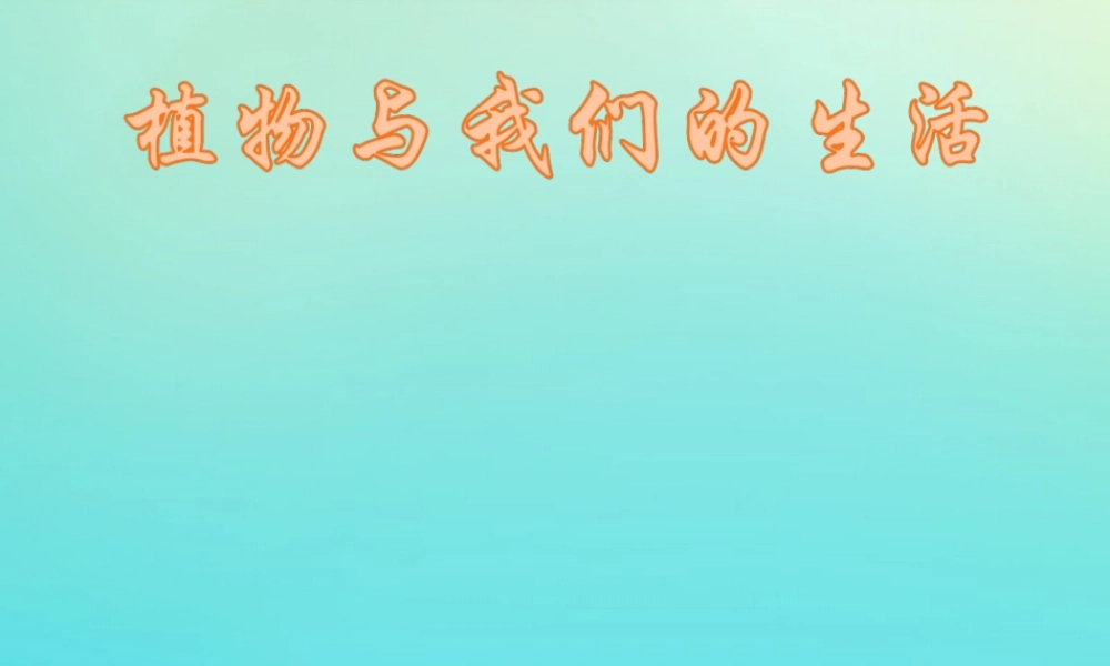 三年级科学下册 第1单元 生物资源 3 植物和我们的生活课件2 冀人版-人教版小学三年级下册自然科学课件