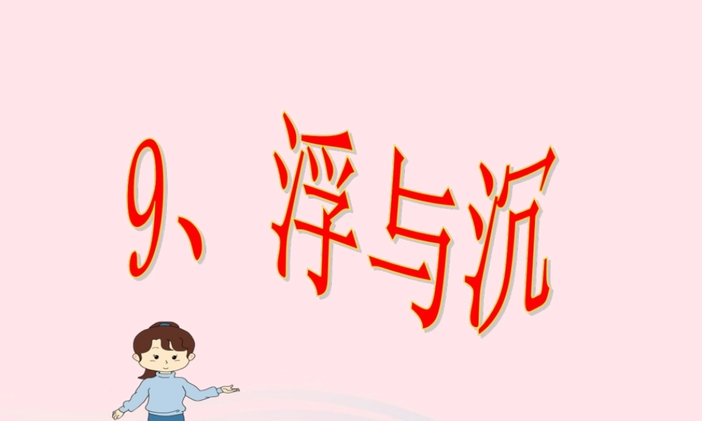 三年级科学上册 第9课《浮与沉》课件（2） 冀教版-冀教版小学三年级上册自然科学课件