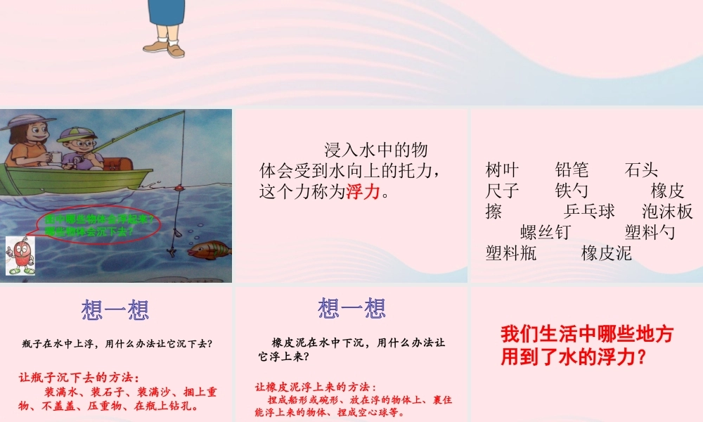 三年级科学上册 第9课《浮与沉》课件（2） 冀教版-冀教版小学三年级上册自然科学课件