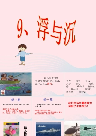 三年级科学上册 第9课《浮与沉》课件（2） 冀教版-冀教版小学三年级上册自然科学课件