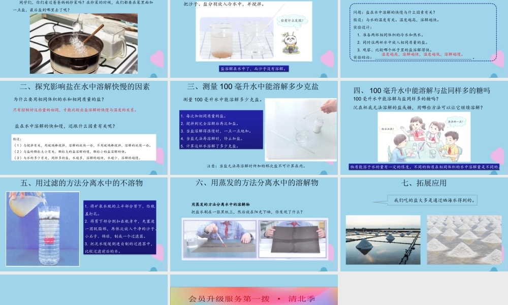 三年级科学上册 第三单元 固体和液体 11 把盐放到水里课件（新版）苏教版-（新版）苏教版小学三年级上册自然科学课件