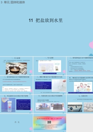 三年级科学上册 第三单元 固体和液体 11 把盐放到水里课件（新版）苏教版-（新版）苏教版小学三年级上册自然科学课件