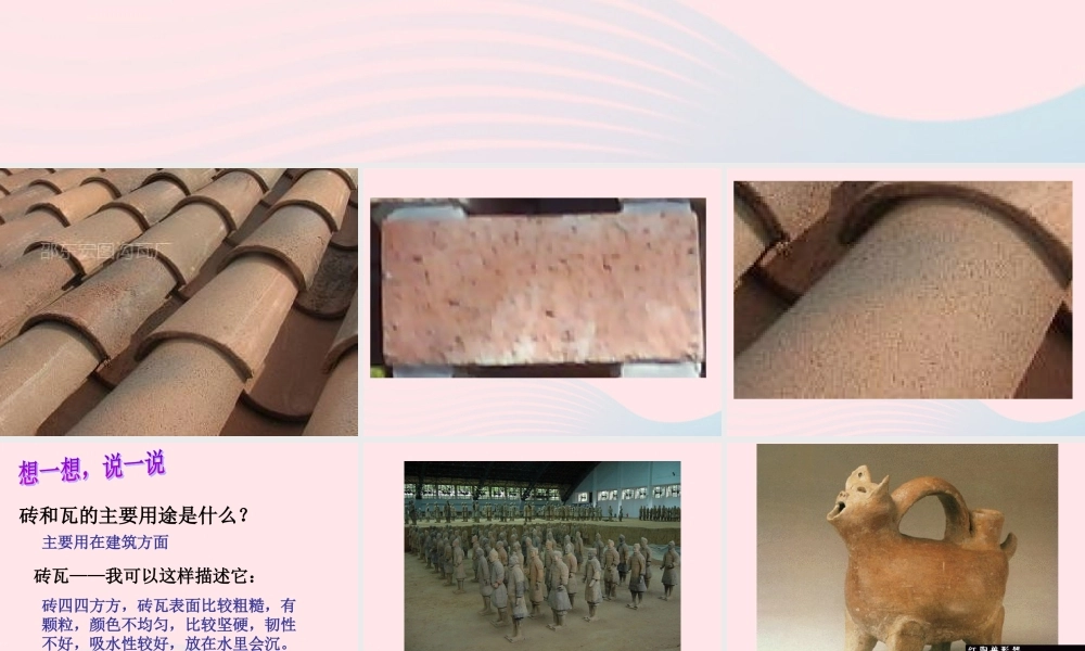 三年级科学上册 3.6《砖瓦和陶器、瓷器》课件（4） 教科版-教科版小学三年级上册自然科学课件