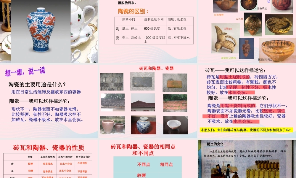 三年级科学上册 3.6《砖瓦和陶器、瓷器》课件（4） 教科版-教科版小学三年级上册自然科学课件