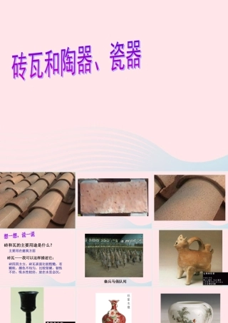 三年级科学上册 3.6《砖瓦和陶器、瓷器》课件（4） 教科版-教科版小学三年级上册自然科学课件
