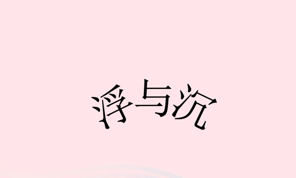 三年级科学上册 第9课《浮与沉》课件（3） 冀教版-冀教版小学三年级上册自然科学课件