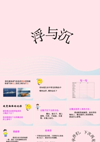 三年级科学上册 第9课《浮与沉》课件（3） 冀教版-冀教版小学三年级上册自然科学课件