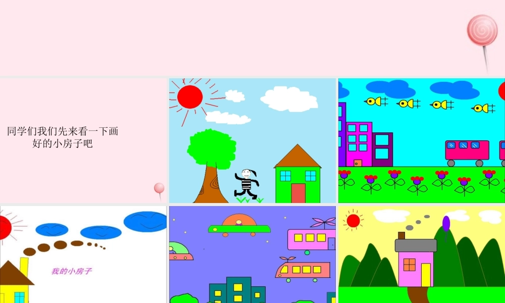 三年级信息技术上册 第4课《画我的小房子》课件2 冀教版-冀教版小学三年级上册信息技术课件