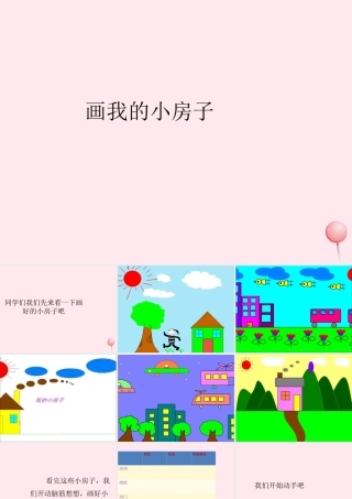 三年级信息技术上册 第4课《画我的小房子》课件2 冀教版-冀教版小学三年级上册信息技术课件