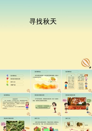 三年级科学上册 第三单元 秋天 一幅美丽的图画 1 《寻找秋天》教学课件 大象版-大象版小学三年级上册自然科学课件