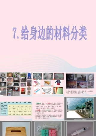 三年级科学上册 3.7《给身边的材料分类》课件（1） 教科版-教科版小学三年级上册自然科学课件