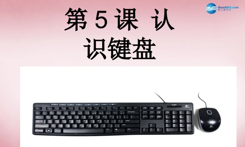 三年级信息技术上册 第5课 认识键盘课件 辽师大版（三起）
