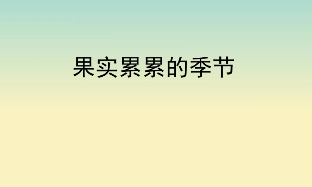 三年级科学上册 第三单元 秋天 一幅美丽的图画 2 《果实累累的季节》教学课件 大象版-大象版小学三年级上册自然科学课件