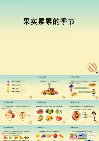 三年级科学上册 第三单元 秋天 一幅美丽的图画 2 《果实累累的季节》教学课件 大象版-大象版小学三年级上册自然科学课件