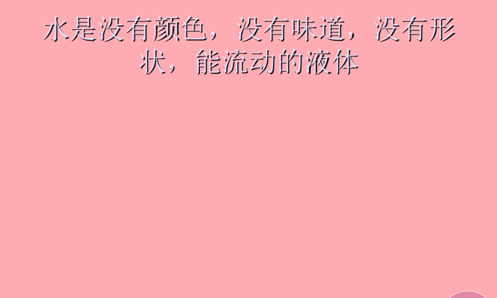 三年级科学上册 第10课 流动的水课件2 冀教版-冀教版小学三年级上册自然科学课件