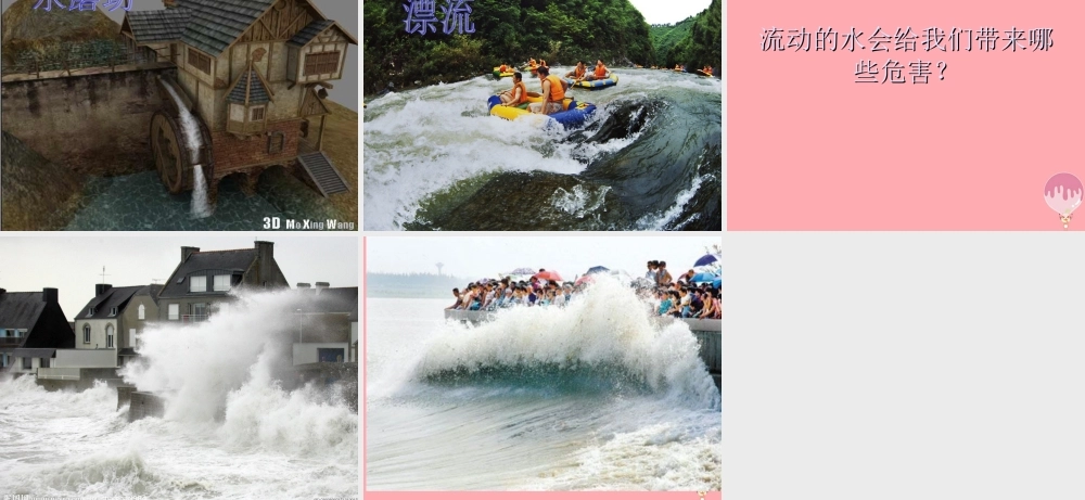 三年级科学上册 第10课 流动的水课件2 冀教版-冀教版小学三年级上册自然科学课件