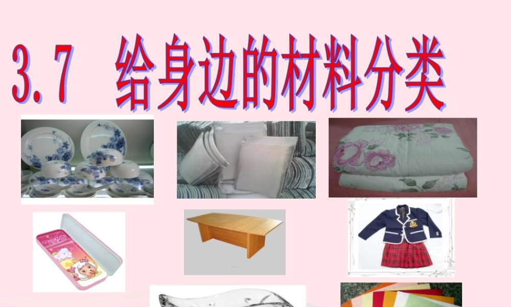 三年级科学上册 3.7《给身边的材料分类》课件（2） 教科版-教科版小学三年级上册自然科学课件