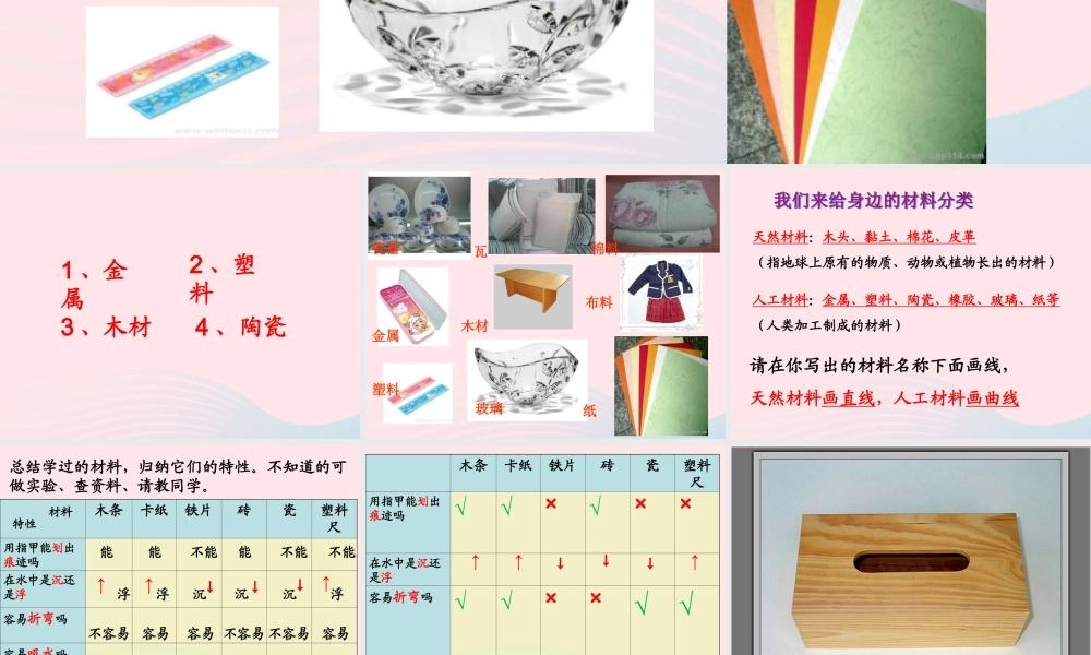 三年级科学上册 3.7《给身边的材料分类》课件（2） 教科版-教科版小学三年级上册自然科学课件