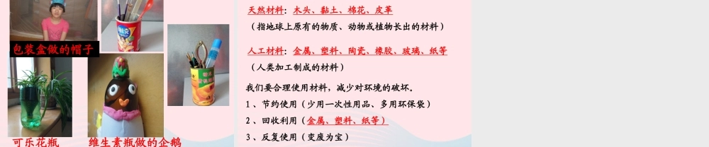 三年级科学上册 3.7《给身边的材料分类》课件（2） 教科版-教科版小学三年级上册自然科学课件