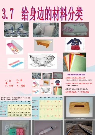 三年级科学上册 3.7《给身边的材料分类》课件（2） 教科版-教科版小学三年级上册自然科学课件