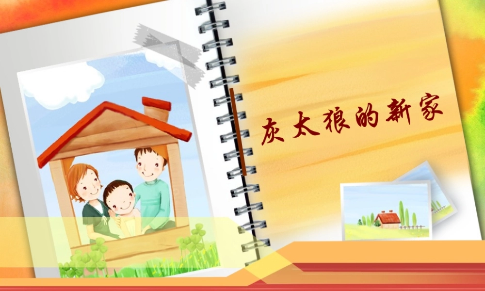 三年级信息技术上册 第5课 我画我家 5.3 用“直线”工具画图课件1 粤教版-粤教版小学三年级上册信息技术课件